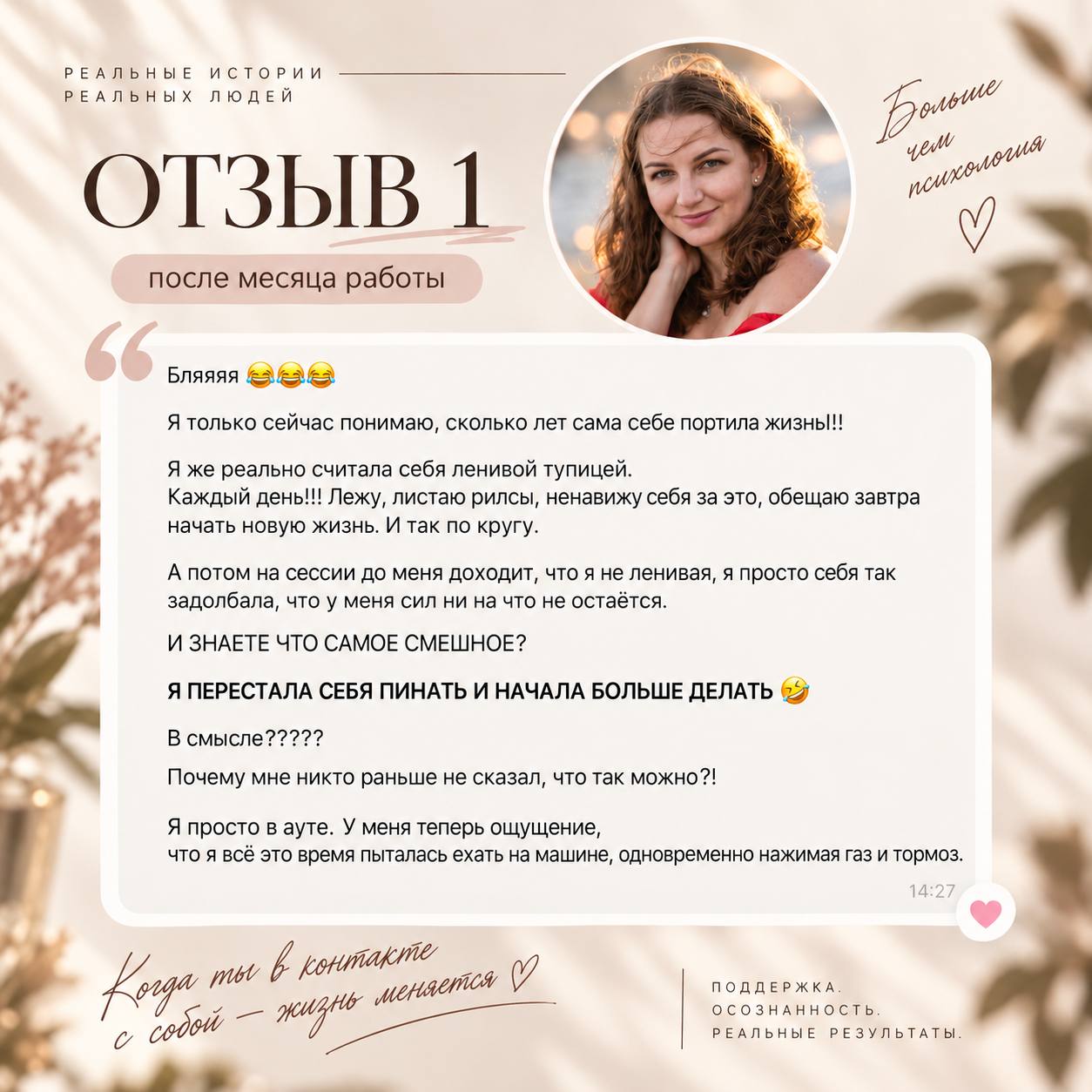 Отзыв 1: меньше самокритики, больше сил для действий