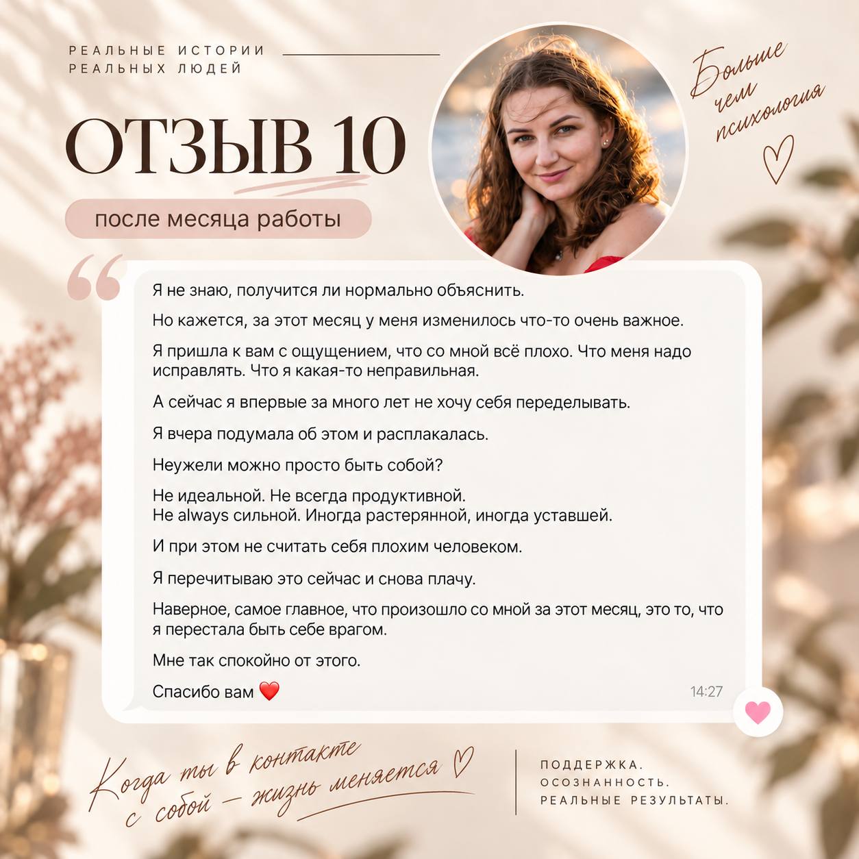 Отзыв 10: принятие себя и внутреннее спокойствие