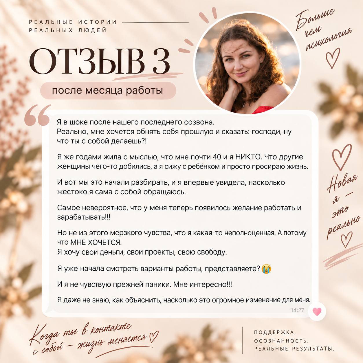 Отзыв 3: собственные желания, работа и свобода