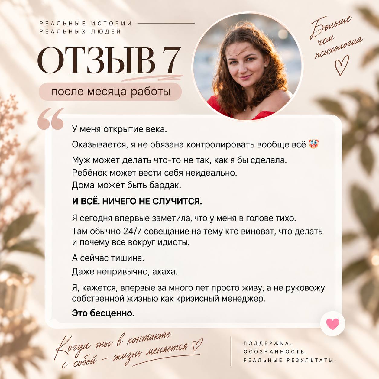 Отзыв 7: меньше контроля и больше спокойствия