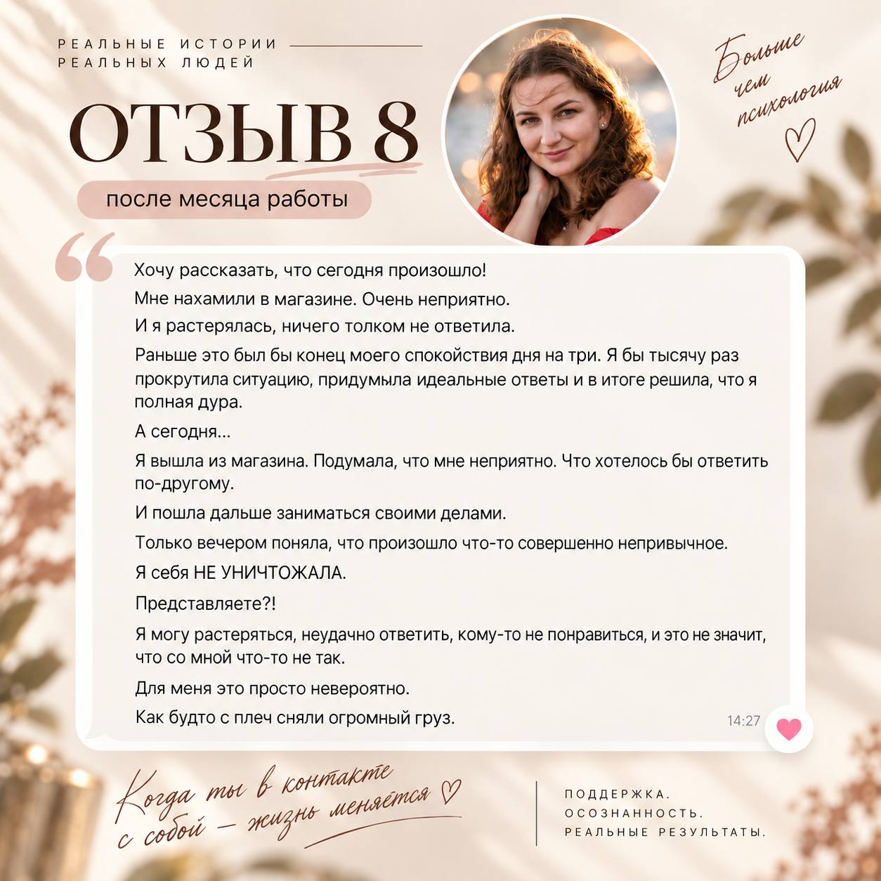 Отзыв 8: бережное отношение к себе в сложной ситуации