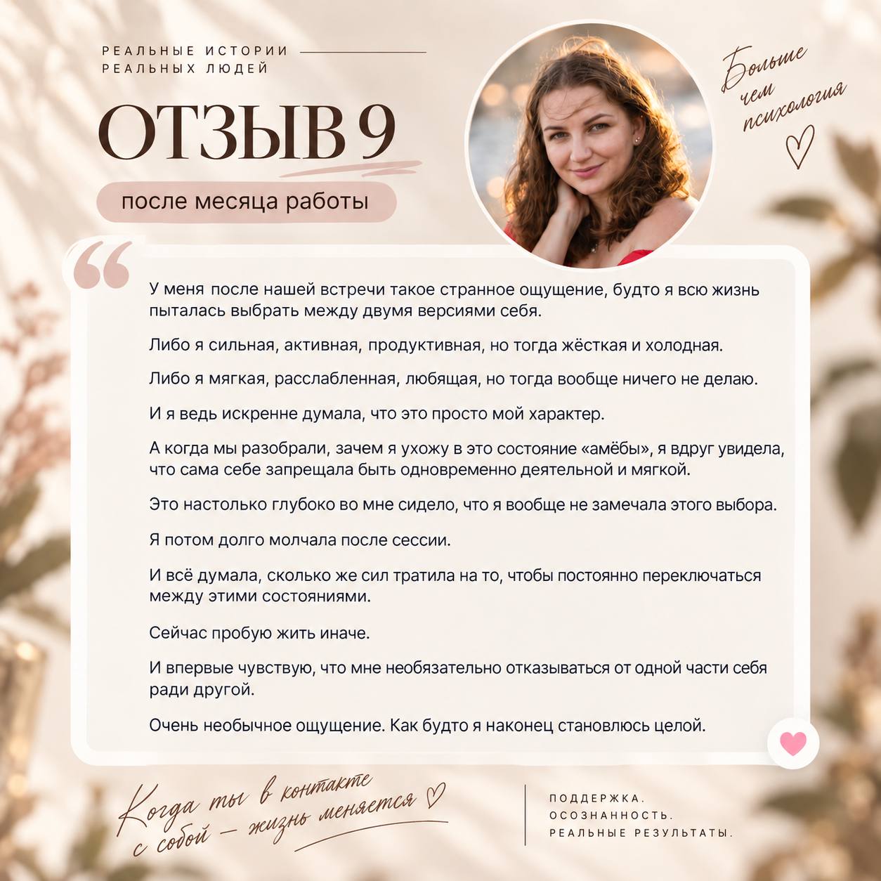 Отзыв 9: возможность быть деятельной и мягкой одновременно